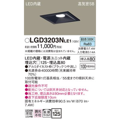 画像1: パナソニック　LGD3203NLE1　ダウンライト 天井埋込型 LED(昼白色) 高気密SB形 拡散マイルド配光 埋込穴□125 ブラック