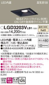 パナソニック　LGD3203VLB1　ダウンライト 天井埋込型 LED(温白色) 高気密SB形 拡散マイルド配光 調光(ライコン別売) 埋込穴□125 ブラック