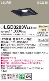 パナソニック　LGD3203VLE1　ダウンライト 天井埋込型 LED(温白色) 高気密SB形 拡散マイルド配光 埋込穴□125 ブラック