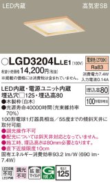 パナソニック　LGD3204LLE1　ダウンライト 天井埋込型 LED(電球色) 高気密SB形 拡散マイルド配光 埋込穴□125 白木枠