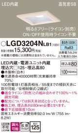 パナソニック　LGD3204NLB1　ダウンライト 天井埋込型 LED(昼白色) 高気密SB形 拡散マイルド配光 調光(ライコン別売) 埋込穴□125 白木枠