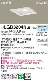 パナソニック　LGD3204NLE1　ダウンライト 天井埋込型 LED(昼白色) 高気密SB形 拡散マイルド配光 埋込穴□125 白木枠