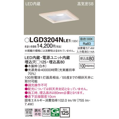 画像1: パナソニック　LGD3204NLE1　ダウンライト 天井埋込型 LED(昼白色) 高気密SB形 拡散マイルド配光 埋込穴□125 白木枠