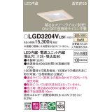 パナソニック　LGD3204VLB1　ダウンライト 天井埋込型 LED(温白色) 高気密SB形 拡散マイルド配光 調光(ライコン別売) 埋込穴□125 白木枠