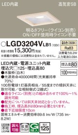 パナソニック　LGD3204VLB1　ダウンライト 天井埋込型 LED(温白色) 高気密SB形 拡散マイルド配光 調光(ライコン別売) 埋込穴□125 白木枠