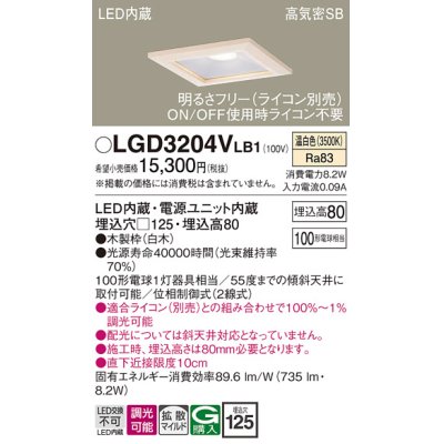 画像1: パナソニック　LGD3204VLB1　ダウンライト 天井埋込型 LED(温白色) 高気密SB形 拡散マイルド配光 調光(ライコン別売) 埋込穴□125 白木枠