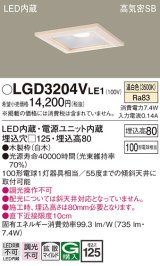 パナソニック　LGD3204VLE1　ダウンライト 天井埋込型 LED(温白色) 高気密SB形 拡散マイルド配光 埋込穴□125 白木枠