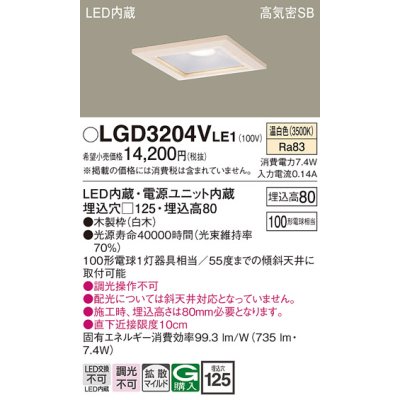 画像1: パナソニック　LGD3204VLE1　ダウンライト 天井埋込型 LED(温白色) 高気密SB形 拡散マイルド配光 埋込穴□125 白木枠