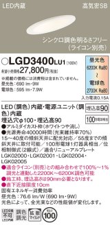 パナソニック　LGD3400LU1　傾斜天井用ダウンライト 天井埋込型 LED(調色) 浅型9H 高気密SB形 拡散マイルド配光 調光(ライコン別売) 埋込穴φ100 ホワイト