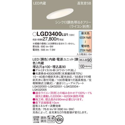 画像1: パナソニック　LGD3400LU1　傾斜天井用ダウンライト 天井埋込型 LED(調色) 浅型9H 高気密SB形 拡散マイルド配光 調光(ライコン別売) 埋込穴φ100 ホワイト