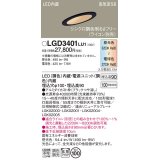 パナソニック　LGD3401LU1　傾斜天井用ダウンライト 天井埋込型 LED(調色) 浅型9H 高気密SB形 拡散マイルド配光 調光(ライコン別売) 埋込穴φ100 ブラック