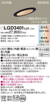 パナソニック　LGD3401LU1　傾斜天井用ダウンライト 天井埋込型 LED(調色) 浅型9H 高気密SB形 拡散マイルド配光 調光(ライコン別売) 埋込穴φ100 ブラック