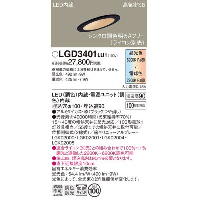 画像1: パナソニック　LGD3401LU1　傾斜天井用ダウンライト 天井埋込型 LED(調色) 浅型9H 高気密SB形 拡散マイルド配光 調光(ライコン別売) 埋込穴φ100 ブラック