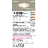 パナソニック　LGD3402LU1　ユニバーサルダウンライト 天井埋込型 LED(調色) 高気密SB形 拡散マイルド配光 調光(ライコン別売) 埋込穴φ100 ホワイト