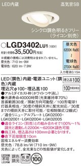 パナソニック　LGD3402LU1　ユニバーサルダウンライト 天井埋込型 LED(調色) 高気密SB形 拡散マイルド配光 調光(ライコン別売) 埋込穴φ100 ホワイト