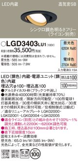 パナソニック　LGD3403LU1　ユニバーサルダウンライト 天井埋込型 LED(調色) 高気密SB形 拡散マイルド配光 調光(ライコン別売) 埋込穴φ100 ブラック