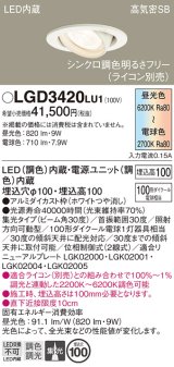 パナソニック　LGD3420LU1　ユニバーサルダウンライト 天井埋込型 LED(調色) 高気密SB形 集光30度 調光(ライコン別売) 埋込穴φ100 ホワイト