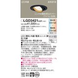 パナソニック　LGD3421LU1　ユニバーサルダウンライト 天井埋込型 LED(調色) 高気密SB形 集光30度 調光(ライコン別売) 埋込穴φ100 ブラック