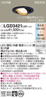 パナソニック　LGD3421LU1　ユニバーサルダウンライト 天井埋込型 LED(調色) 高気密SB形 集光30度 調光(ライコン別売) 埋込穴φ100 ブラック