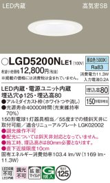 パナソニック　LGD5200NLE1　ダウンライト 天井埋込型 LED(昼白色) 高気密SB形 拡散マイルド配光 埋込穴φ125 ホワイト