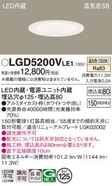 パナソニック　LGD5200VLE1　ダウンライト 天井埋込型 LED(温白色) 高気密SB形 拡散マイルド配光 埋込穴φ125 ホワイト