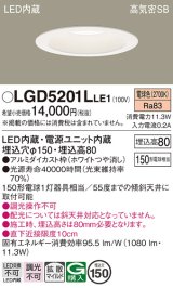 パナソニック　LGD5201LLE1　ダウンライト 天井埋込型 LED(電球色) 高気密SB形 拡散マイルド配光 埋込穴φ150 ホワイト