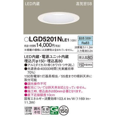 画像1: パナソニック　LGD5201NLE1　ダウンライト 天井埋込型 LED(昼白色) 高気密SB形 拡散マイルド配光 埋込穴φ150 ホワイト