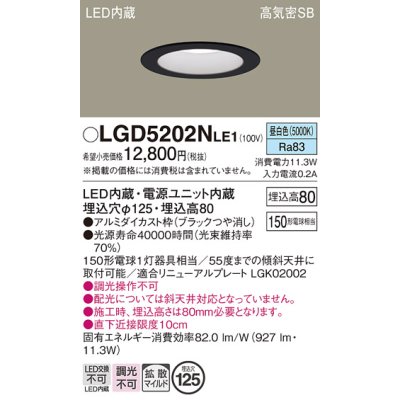 画像1: パナソニック　LGD5202NLE1　ダウンライト 天井埋込型 LED(昼白色) 高気密SB形 拡散マイルド配光 埋込穴φ125 ブラック