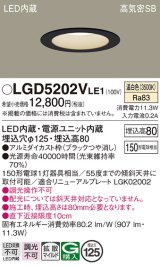 パナソニック　LGD5202VLE1　ダウンライト 天井埋込型 LED(温白色) 高気密SB形 拡散マイルド配光 埋込穴φ125 ブラック