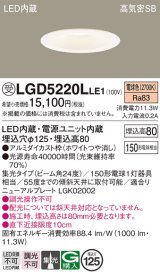 パナソニック　LGD5220LLE1　ダウンライト 天井埋込型 LED(電球色) 高気密SB形 集光24度 埋込穴φ125 ホワイト