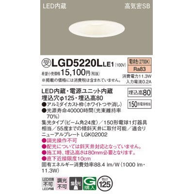 画像1: パナソニック　LGD5220LLE1　ダウンライト 天井埋込型 LED(電球色) 高気密SB形 集光24度 埋込穴φ125 ホワイト