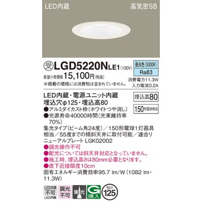 画像1: パナソニック　LGD5220NLE1　ダウンライト 天井埋込型 LED(昼白色) 高気密SB形 集光24度 埋込穴φ125 ホワイト