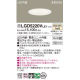 パナソニック　LGD5220VLE1　ダウンライト 天井埋込型 LED(温白色) 高気密SB形 集光24度 埋込穴φ125 ホワイト