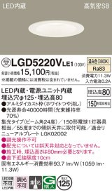 パナソニック　LGD5220VLE1　ダウンライト 天井埋込型 LED(温白色) 高気密SB形 集光24度 埋込穴φ125 ホワイト