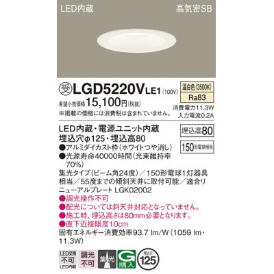 画像1: パナソニック　LGD5220VLE1　ダウンライト 天井埋込型 LED(温白色) 高気密SB形 集光24度 埋込穴φ125 ホワイト