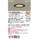 パナソニック　LGD5222LLE1　ダウンライト 天井埋込型 LED(電球色) 高気密SB形 集光24度 埋込穴φ125 ブラック