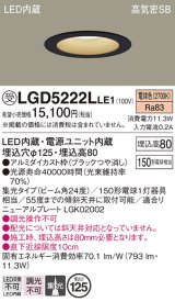 パナソニック　LGD5222LLE1　ダウンライト 天井埋込型 LED(電球色) 高気密SB形 集光24度 埋込穴φ125 ブラック