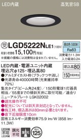 パナソニック　LGD5222NLE1　ダウンライト 天井埋込型 LED(昼白色) 高気密SB形 集光24度 埋込穴φ125 ブラック