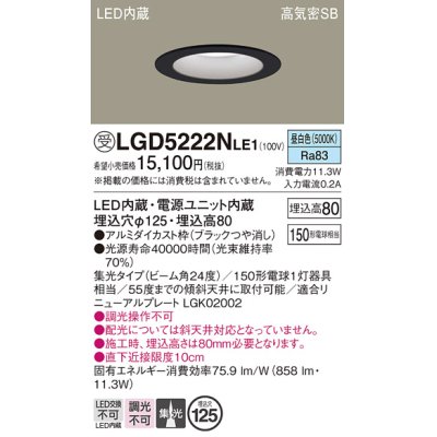 画像1: パナソニック　LGD5222NLE1　ダウンライト 天井埋込型 LED(昼白色) 高気密SB形 集光24度 埋込穴φ125 ブラック