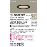 パナソニック　LGD5222VLE1　ダウンライト 天井埋込型 LED(温白色) 高気密SB形 集光24度 埋込穴φ125 ブラック