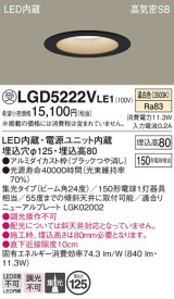 パナソニック　LGD5222VLE1　ダウンライト 天井埋込型 LED(温白色) 高気密SB形 集光24度 埋込穴φ125 ブラック