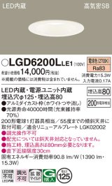 パナソニック　LGD6200LLE1　ダウンライト 天井埋込型 LED(電球色) 高気密SB形 拡散マイルド配光 埋込穴φ125 ホワイト