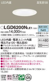 パナソニック　LGD6200NLE1　ダウンライト 天井埋込型 LED(昼白色) 高気密SB形 拡散マイルド配光 埋込穴φ125 ホワイト