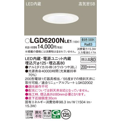 画像1: パナソニック　LGD6200NLE1　ダウンライト 天井埋込型 LED(昼白色) 高気密SB形 拡散マイルド配光 埋込穴φ125 ホワイト