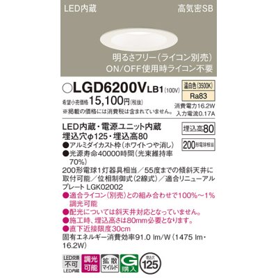 画像1: パナソニック　LGD6200VLB1　ダウンライト 天井埋込型 LED(温白色) 高気密SB形 拡散マイルド配光 調光(ライコン別売) 埋込穴φ125 ホワイト