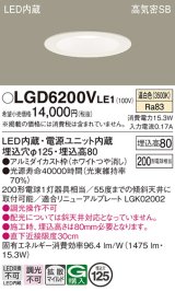 パナソニック　LGD6200VLE1　ダウンライト 天井埋込型 LED(温白色) 高気密SB形 拡散マイルド配光 埋込穴φ125 ホワイト