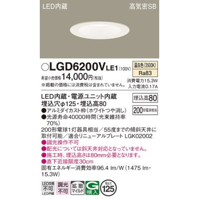 画像1: パナソニック　LGD6200VLE1　ダウンライト 天井埋込型 LED(温白色) 高気密SB形 拡散マイルド配光 埋込穴φ125 ホワイト