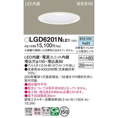 画像1: パナソニック　LGD6201NLE1　ダウンライト 天井埋込型 LED(昼白色) 高気密SB形 拡散マイルド配光 埋込穴φ150 ホワイト