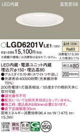 パナソニック　LGD6201VLE1　ダウンライト 天井埋込型 LED(温白色) 高気密SB形 拡散マイルド配光 埋込穴φ150 ホワイト