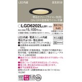 パナソニック　LGD6202LLB1　ダウンライト 天井埋込型 LED(電球色) 高気密SB形 拡散マイルド配光 調光(ライコン別売) 埋込穴φ125 ブラック